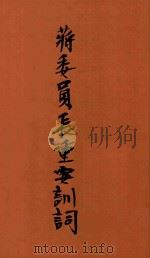 蒋委员长重要训词  影印本（ PDF版）