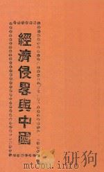经济侵略与中国（1925 PDF版）