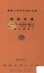 汇兑统制  国联经济财政委员会报告（1939 PDF版）