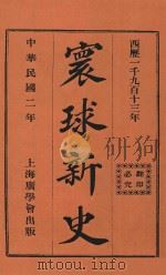 环球新史（1913 PDF版）
