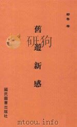 旧游新感（1942 PDF版）
