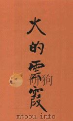 火的云霞  影印本（ PDF版）