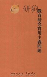 教育研究实用主义问题  影印本（ PDF版）