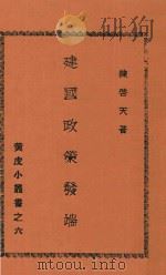 建国政策发端（ PDF版）