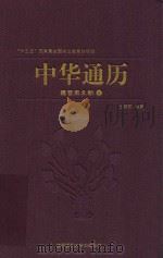 中华通历  魏晋南北朝  下（ PDF版）