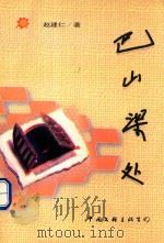 巴山深处（1999 PDF版）