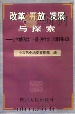改革 开放 发展与探索 巴中地区纪念十一届三中全会二十周年论文集 1999 PDF电子版封面 7220041160 中共巴中地委宣传部编