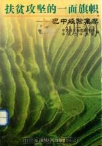扶贫攻坚的一面旗帜  巴中经验集萃（1999 PDF版）