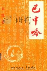 巴中吟 1999 PDF电子版封面 刘瑞著