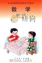 数学 第9册 1994 PDF电子版封面 9787107092602 全日制培智学校教材编委会编著