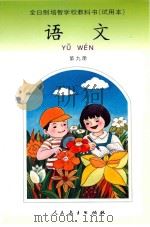语文 第9册 1994 PDF电子版封面 9787107092572 全日制培智学校教材编委会编著