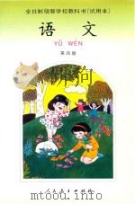 全日制培智学校教科书 试用本 语文 第4册 1993 PDF电子版封面 7107092391 全日制培智学校教材编委会编著