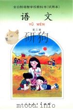 语文  第3册（1992 PDF版）