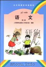 语文  第2册（1996 PDF版）