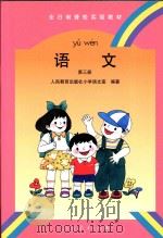 语文  第3册（1995 PDF版）