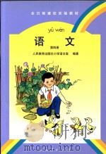 语文  第4册（1996 PDF版）