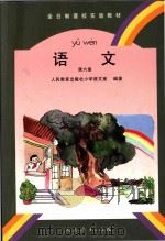 语文  第6册（1996 PDF版）