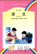 语文 第11册 1996 PDF电子版封面 9787107120176 人民教育出版社小学语文室编著