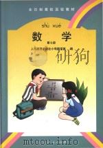数学  第7册（1996 PDF版）