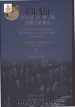 远东国际军事法庭证据文献集成 34（ PDF版）