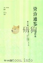 资治通鉴  白话本  第6册  卷第151-卷第184  （梁纪七至隋纪八）（ PDF版）
