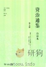 资治通鉴  白话本  第7册  卷第185-卷第211  （唐纪一至唐纪二十七）（ PDF版）
