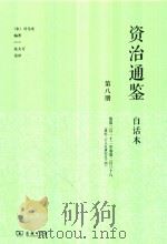 资治通鉴  白话本  第8册  卷第212-卷第238  （唐纪二十八至唐纪五十四）（ PDF版）