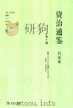 资治通鉴  白话本  第10册  卷第266-卷第294  （后梁纪一至后周纪五）（ PDF版）