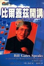 比尔盖兹开讲  透视微软领袖的经营风格与成长传奇（1999 PDF版）