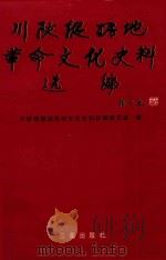川陕根据地革命文化史料选编 1997 PDF电子版封面 7806281177 蔡文金,韩望愈主编;川陕根据地革命文化史料征编委员会编