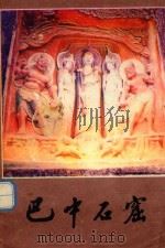 巴中石窟（1986 PDF版）