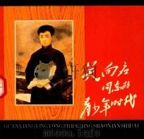关向应同志的青少年时代（1990 PDF版）