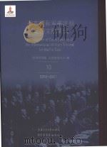 远东国际军事法庭证据文献集成 10（ PDF版）