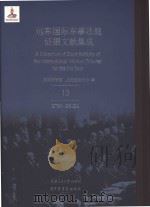 远东国际军事法庭证据文献集成 13（ PDF版）