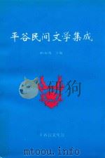 平谷民间文学集成（1999 PDF版）