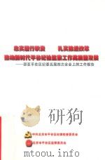 忠实履行职责 扎实推进改革 推动新时代平谷纪检监察工作高质量发展:邵亚平在区纪委五届四次全会上的工作报告 PDF电子版封面 中共北京市平谷区纪律检查委员会,北京市平谷区监察委员会编