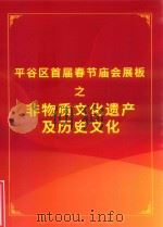 平谷区首届春节庙会展板之非物质文化遗产及历史文化（ PDF版）