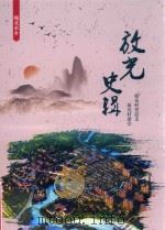 放光史辑 PDF电子版封面 放光村党总支,放光村委会编