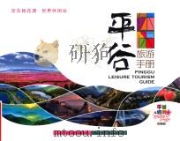 平谷旅游手册（ PDF版）