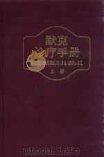 默克诊疗手册  上（1992 PDF版）