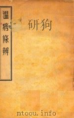 温病条辨 1958 PDF电子版封面 14048·0575 (清)吴瑭著
