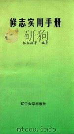 修志实用手册 1994 PDF电子版封面 7561028318 杨柏林,杨立成,刘丰宝编著