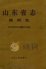 山东省志 35 医药志 1995 PDF电子版封面 7209018514 山东省地方史志编纂委员会编