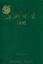 阜新年鉴  1995（1995 PDF版）