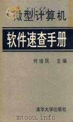 微型计算机软件速查手册（1992 PDF版）