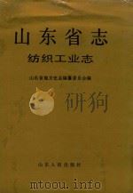 山东省志 25 纺织工业志 1995 PDF电子版封面 7209018638 山东省地方史志编纂委员会编