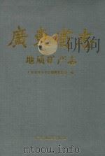 广东省志  地质矿产志（1994 PDF版）