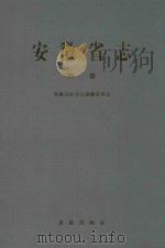 安徽省志 附录 1998 PDF电子版封面 7801223810 安徽省地方志编纂委员会编