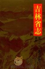 吉林省志  卷21  重工业志·煤炭（1993 PDF版）