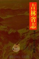 吉林省志  卷16  农业志（1993 PDF版）